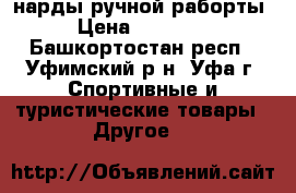 нарды ручной раборты › Цена ­ 25 000 - Башкортостан респ., Уфимский р-н, Уфа г. Спортивные и туристические товары » Другое   